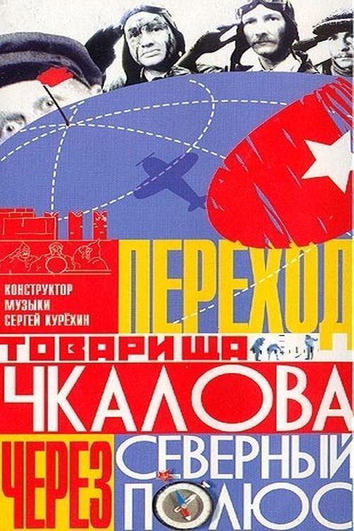 Movie poster for Comrade Chkalov Crosses the North Pole (1990)