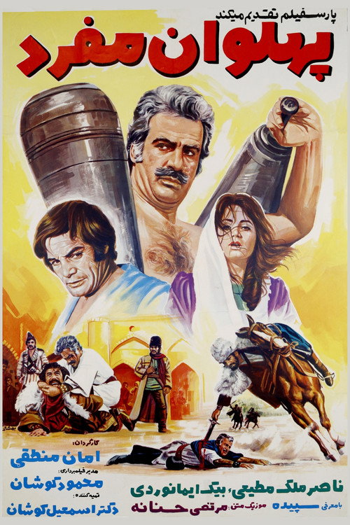 Movie poster for Pahlevan Mofrad (1971)