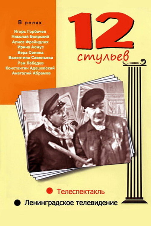 Movie poster for 12 Chairs (1966)