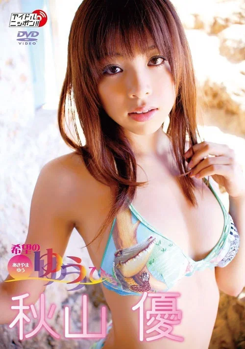 Movie poster for 秋山優 希望のゆうひ (2008)