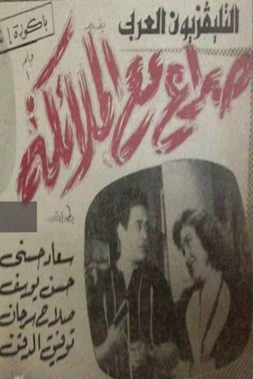 Movie poster for صراع مع الملائكة (1962)