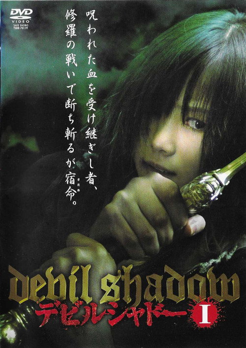 デビルシャドー poster