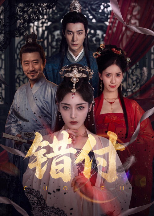 Series poster for 错付 (2026)