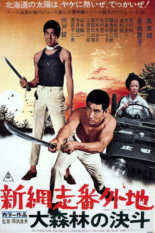 Movie poster for New Prison Walls of Abashiri: High Stakes at Abashiri (1970)