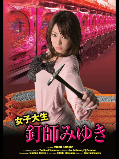 Movie poster for Joshidai nama kugi-shi Miyuki (2008)