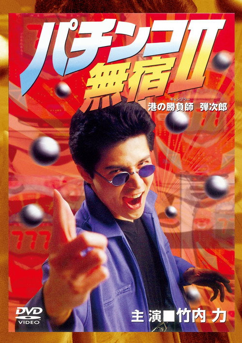 Movie poster for The Pachinko Game Drifter II (1995)