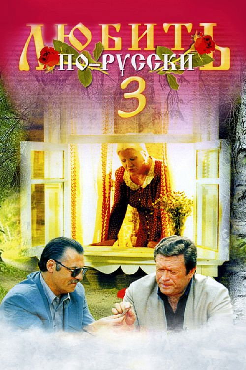 Movie poster for Love in Russian 3: Governor (1999)