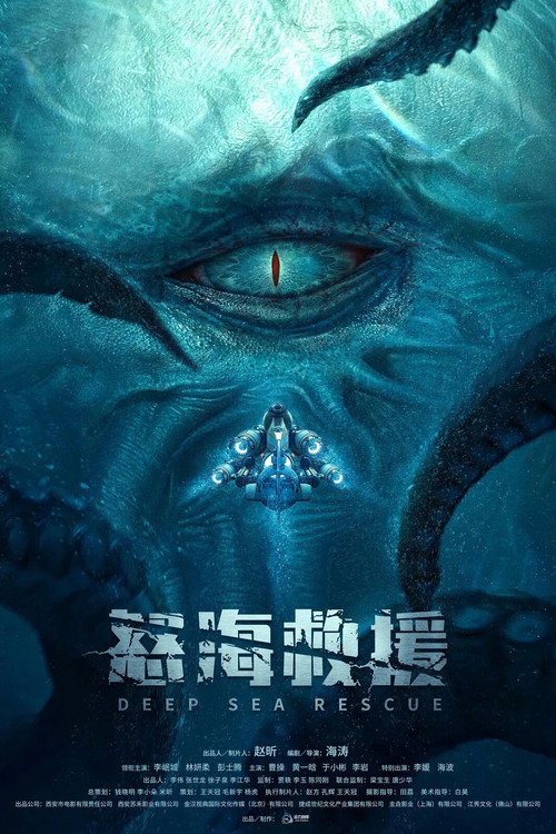 Movie poster for 怒海浩劫 (2023)