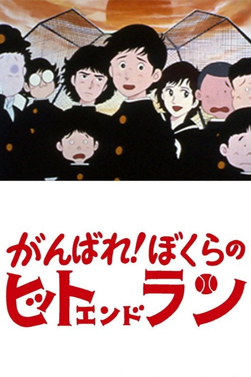 Movie poster for Ganbare! Bokura no Hit and Run (1979)