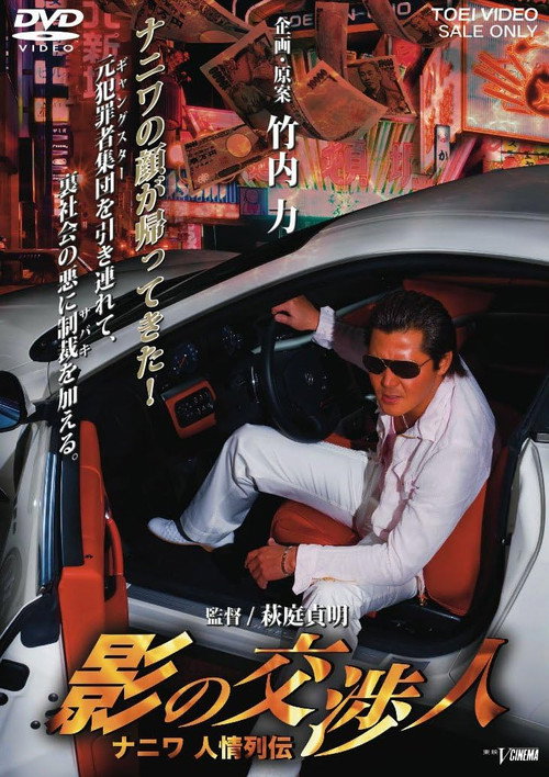 Movie poster for Shadow Negotiator - Naniwa's Legends of Compassion (2009)