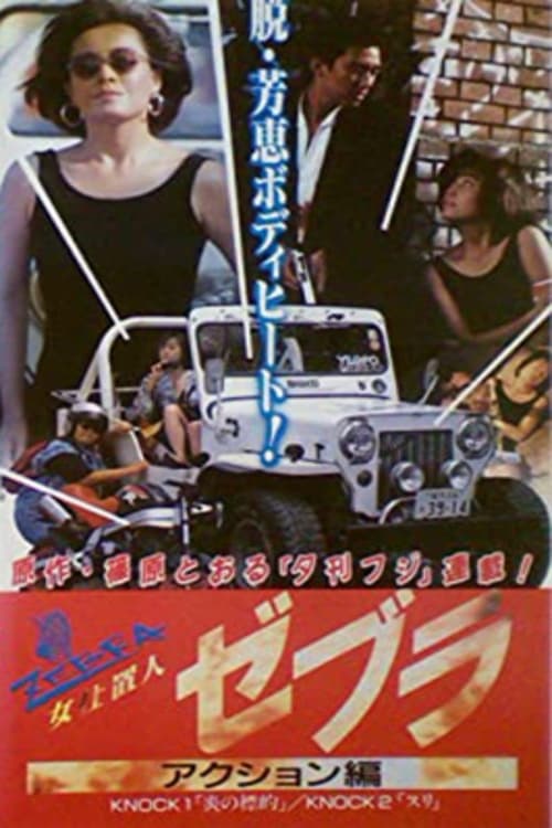 Movie poster for Female Punisher Zebra 2: Action Edition (1990)