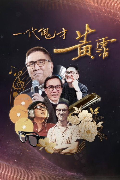 Series poster for 一代鬼才 黃霑 (2024)