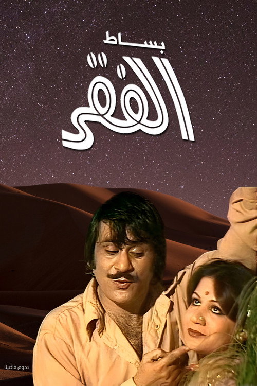 Movie poster for Besat Al Fagr (1979)