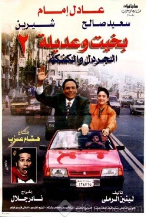 Movie poster for Bakhit and Adeela 2 (1997)