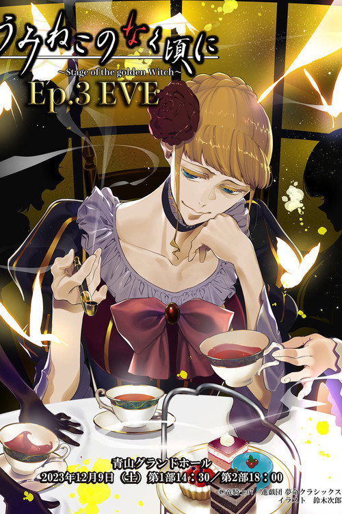 Movie poster for When the Seagulls Cry ~Stage of the golden Witch~ Episode 3 EVE (2023)