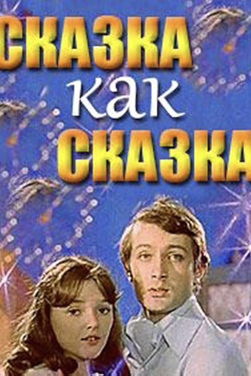 Movie poster for A Fairy Tale Is a Fairy Tale (1978)