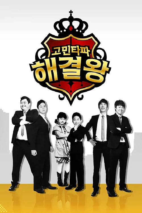 고민타파 해결왕 poster