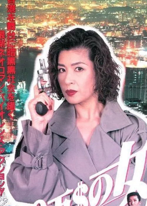 Movie poster for The Million Dollar Woman (1995)
