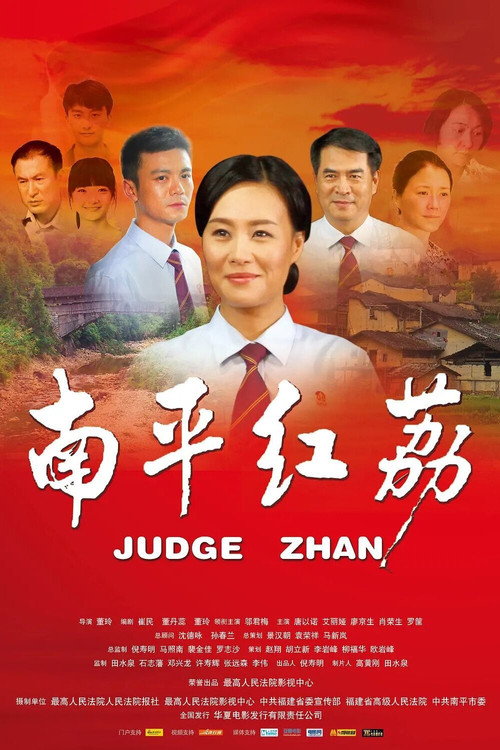 Movie poster for Judge Zhan (2012)
