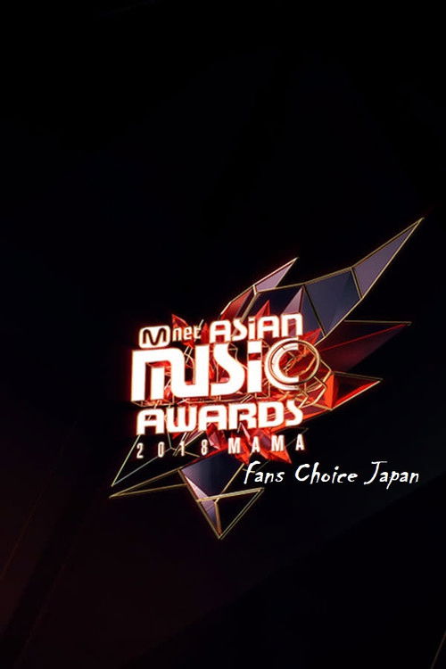 2018 MAMA Fans Choice Japan poster