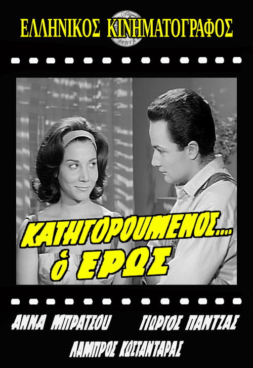 Movie poster for Κατηγορούμενος... ο Έρως (1962)