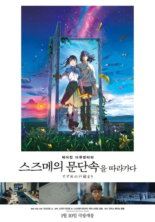 Movie poster for Making Documentary of "Suzume" (2024)
