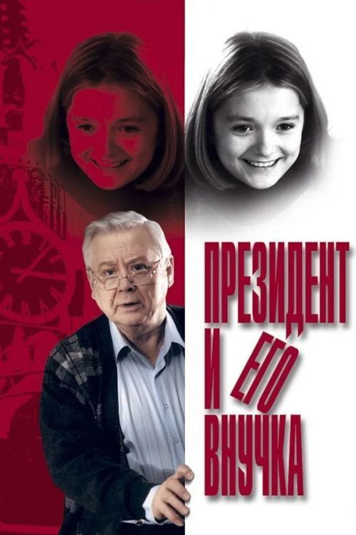 Movie poster for The President and his Granddaughter (2000)