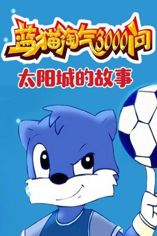 蓝猫淘气3000问之太阳城的故事 poster