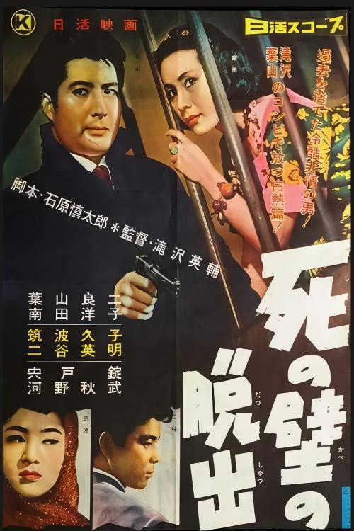 Movie poster for 死の壁の脱出 (1958)