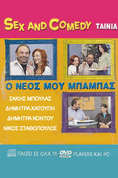 Movie poster for Ο Νέος Μου Μπαμπάς (2005)