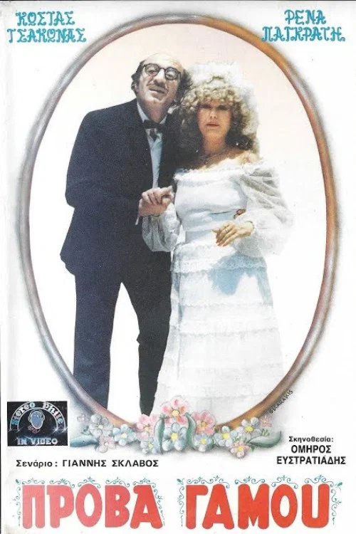 Movie poster for Πρόβα...γάμου (1986)
