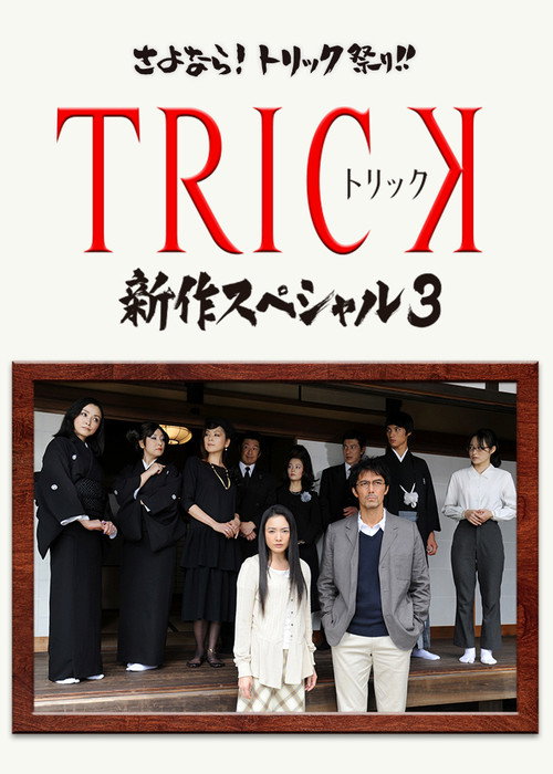 Movie poster for Trick Shinsaku Special 3 (2014)