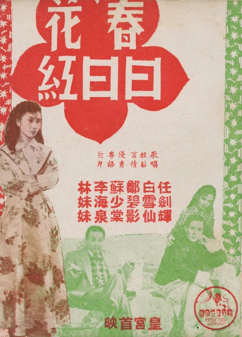Movie poster for The Merry Month of May (1955)