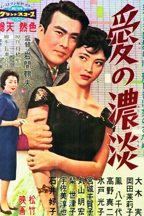 Movie poster for Ai no Noutan (1959)