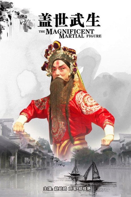 Movie poster for The Magnificent Martial Figure (2011)