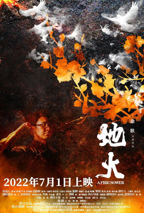 Movie poster for 地火 (2022)