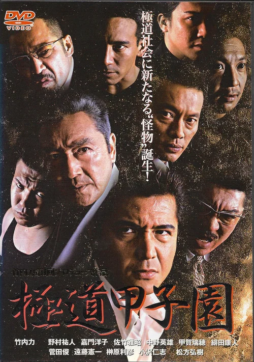 Movie poster for Yakuza Kōshien (2004)