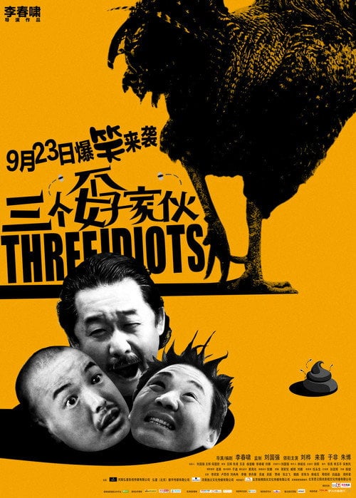 Movie poster for 三个孬家伙 (2016)