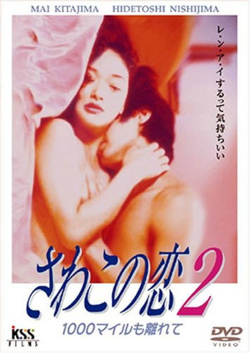 Movie poster for Love of Sawako 2: 1000 Miles Away (1995)