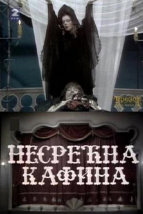 Movie poster for The Unfortunate Kafina (1984)
