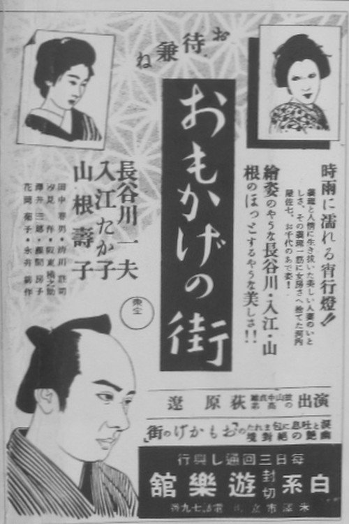 Movie poster for Omokage no machi (1942)