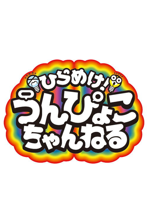 Get inspired! Unpyoko Channel! poster