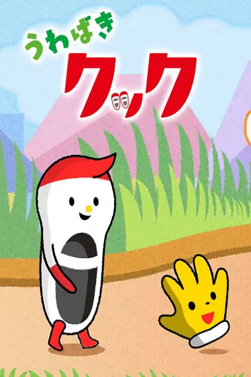 Series poster for うわばきクック (2015)
