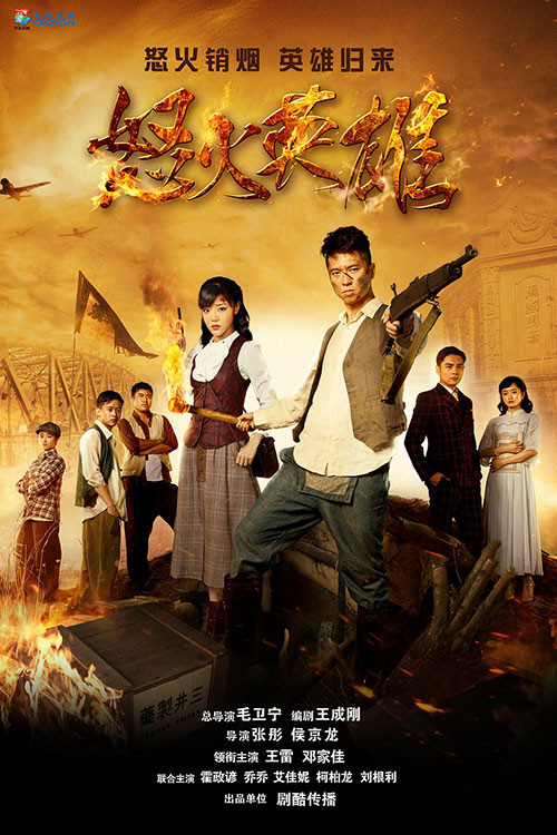 怒火英雄 poster