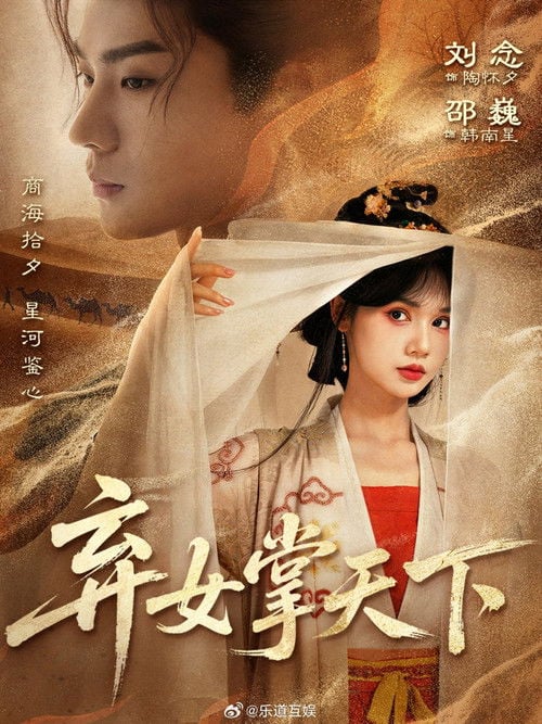 弃女掌天下 poster