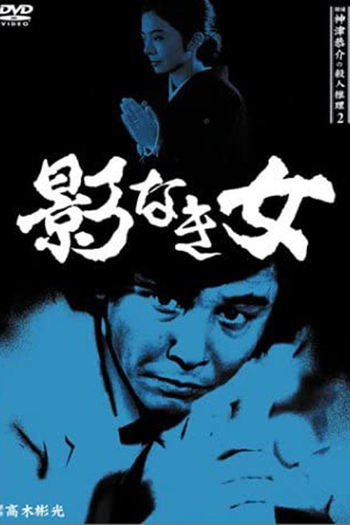Movie poster for Detective Kyosuke Kozu's Murder Reasoning II (1985)