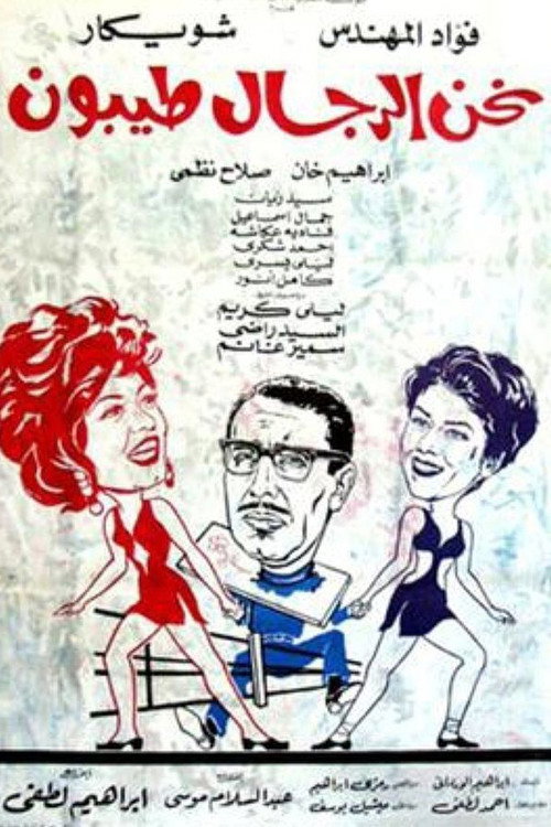Movie poster for We Men Are Good (1971)