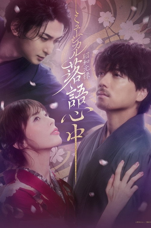 Movie poster for Musical 「Shouwa Genroku Rakugo Shinjuu」 (2025)