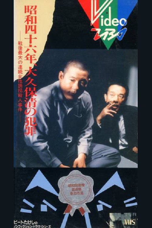 Movie poster for The Crimes of Kiyoshi Ōkubo (1983)