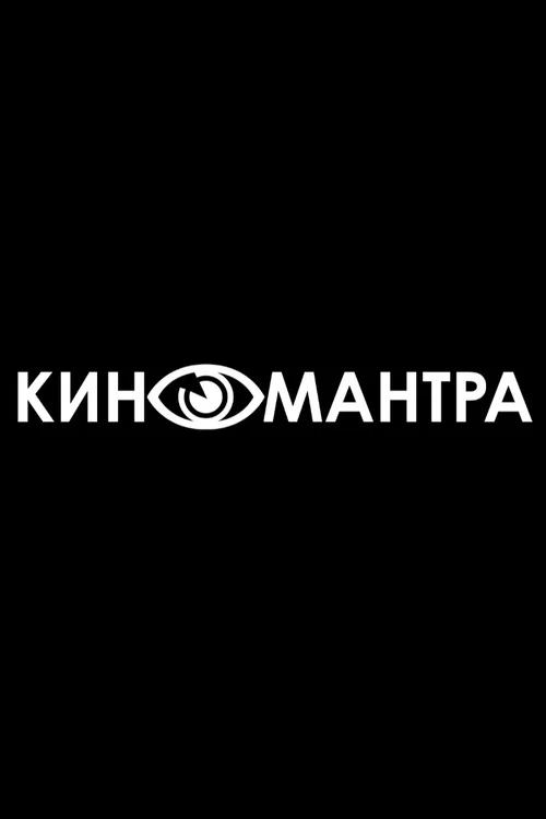 Movie poster for Kinomantra (2016)